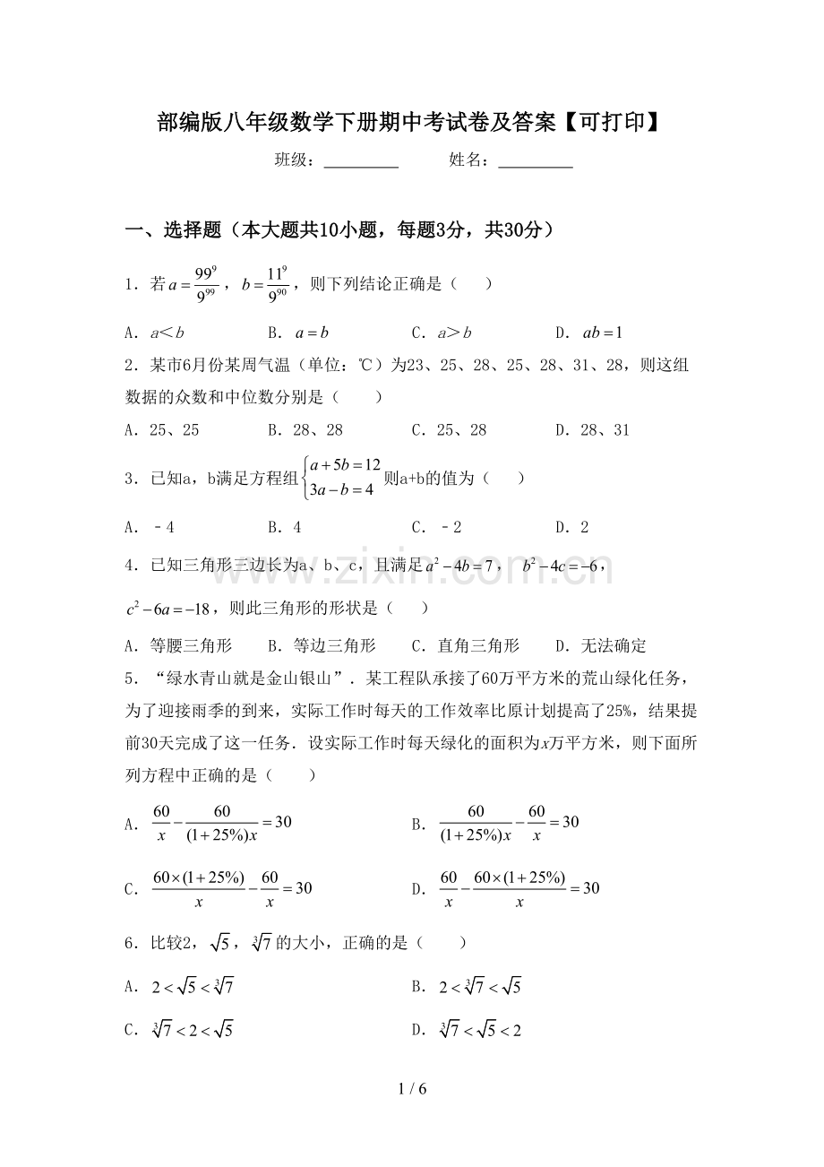 部编版八年级数学下册期中考试卷及答案【可打印】.doc_第1页