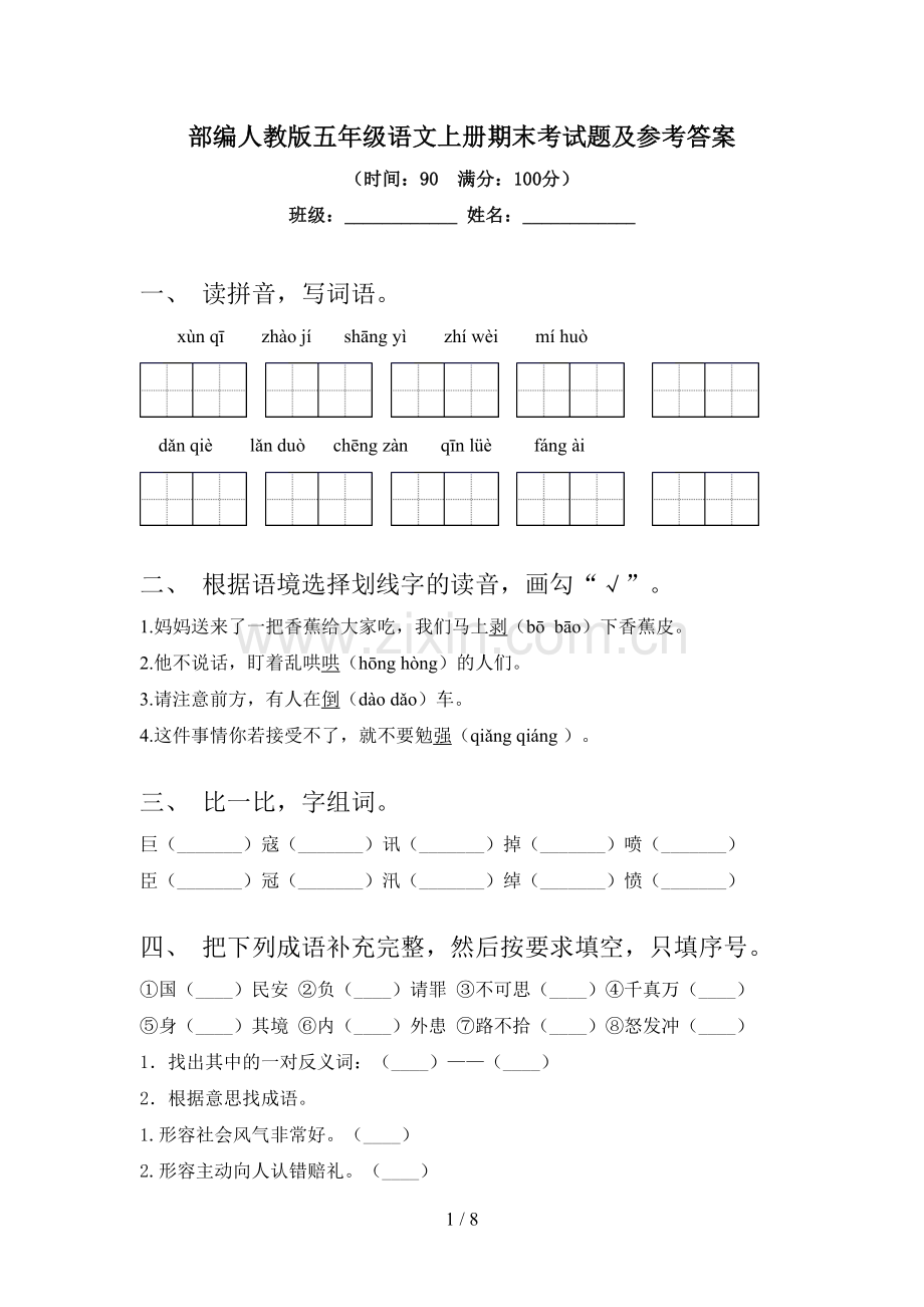 部编人教版五年级语文上册期末考试题及参考答案.doc_第1页