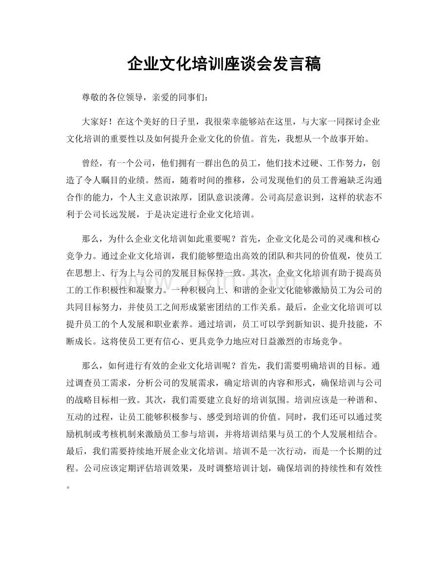 企业文化培训座谈会发言稿.docx_第1页