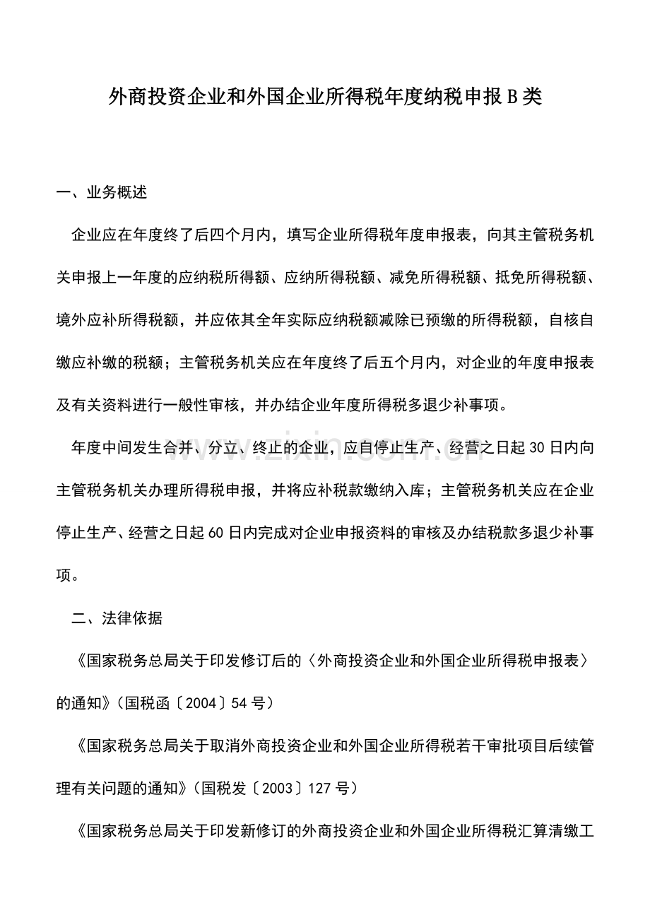 会计实务：外商投资企业和外国企业所得税年度纳税申报B类.doc_第1页