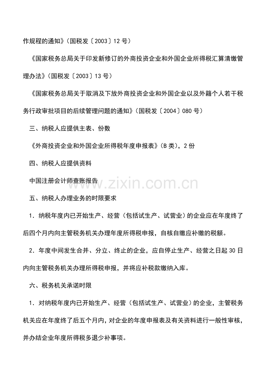 会计实务：外商投资企业和外国企业所得税年度纳税申报B类.doc_第2页