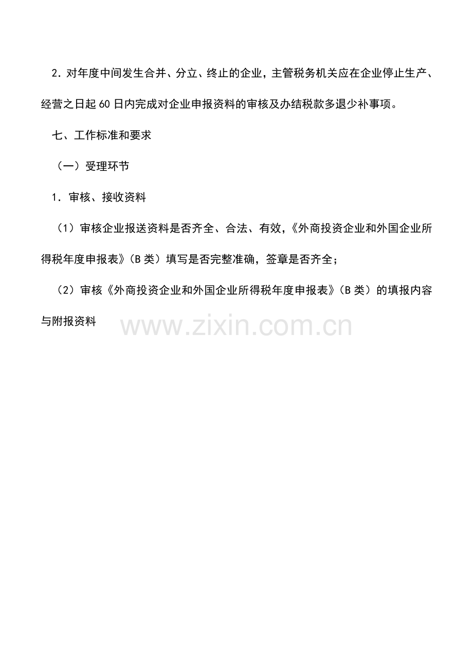 会计实务：外商投资企业和外国企业所得税年度纳税申报B类.doc_第3页