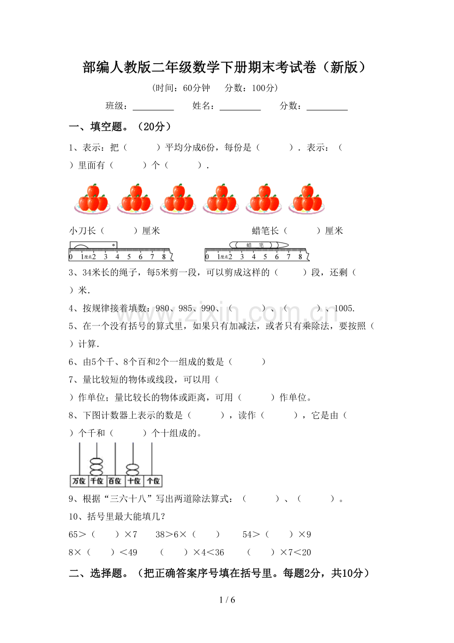 部编人教版二年级数学下册期末考试卷(新版).doc_第1页