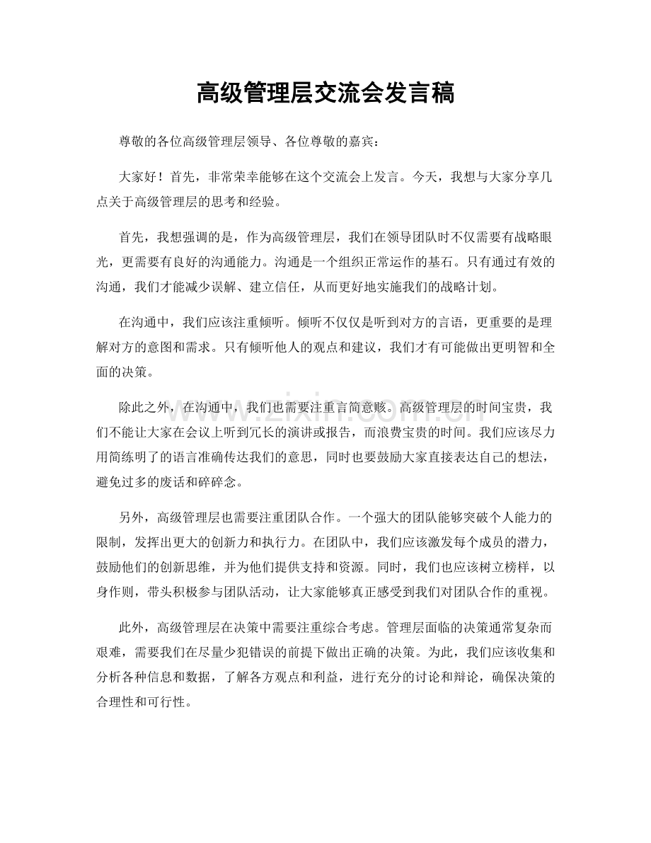 高级管理层交流会发言稿.docx_第1页