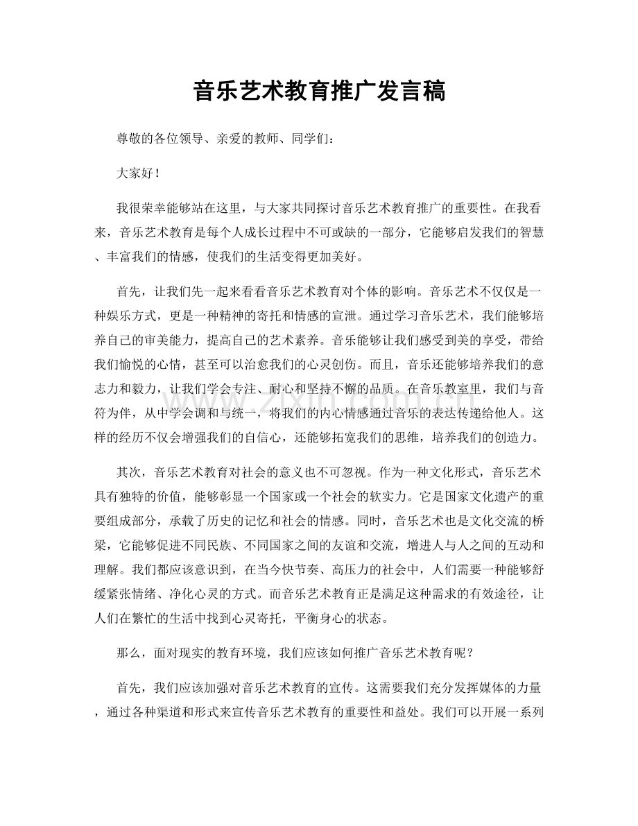 音乐艺术教育推广发言稿.docx_第1页