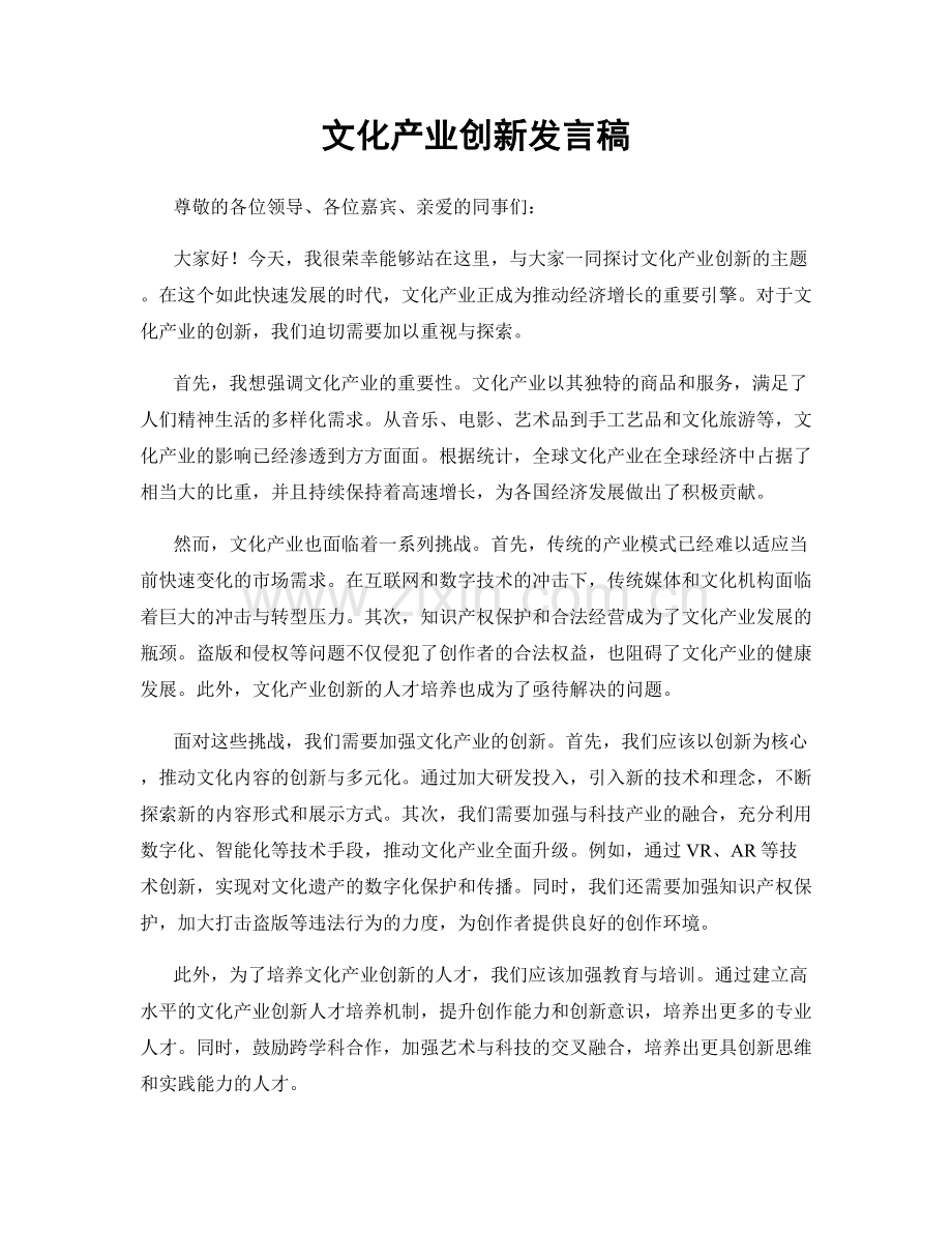 文化产业创新发言稿.docx_第1页