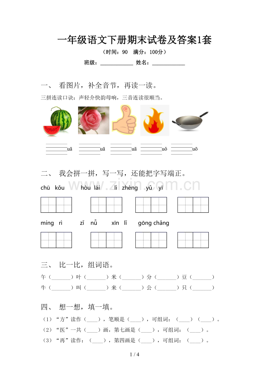 一年级语文下册期末试卷及答案1套.doc_第1页