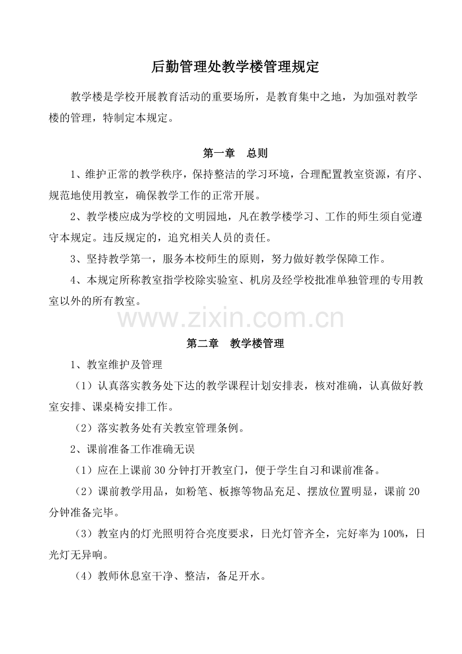 后勤管理处教学楼管理规定.doc_第1页