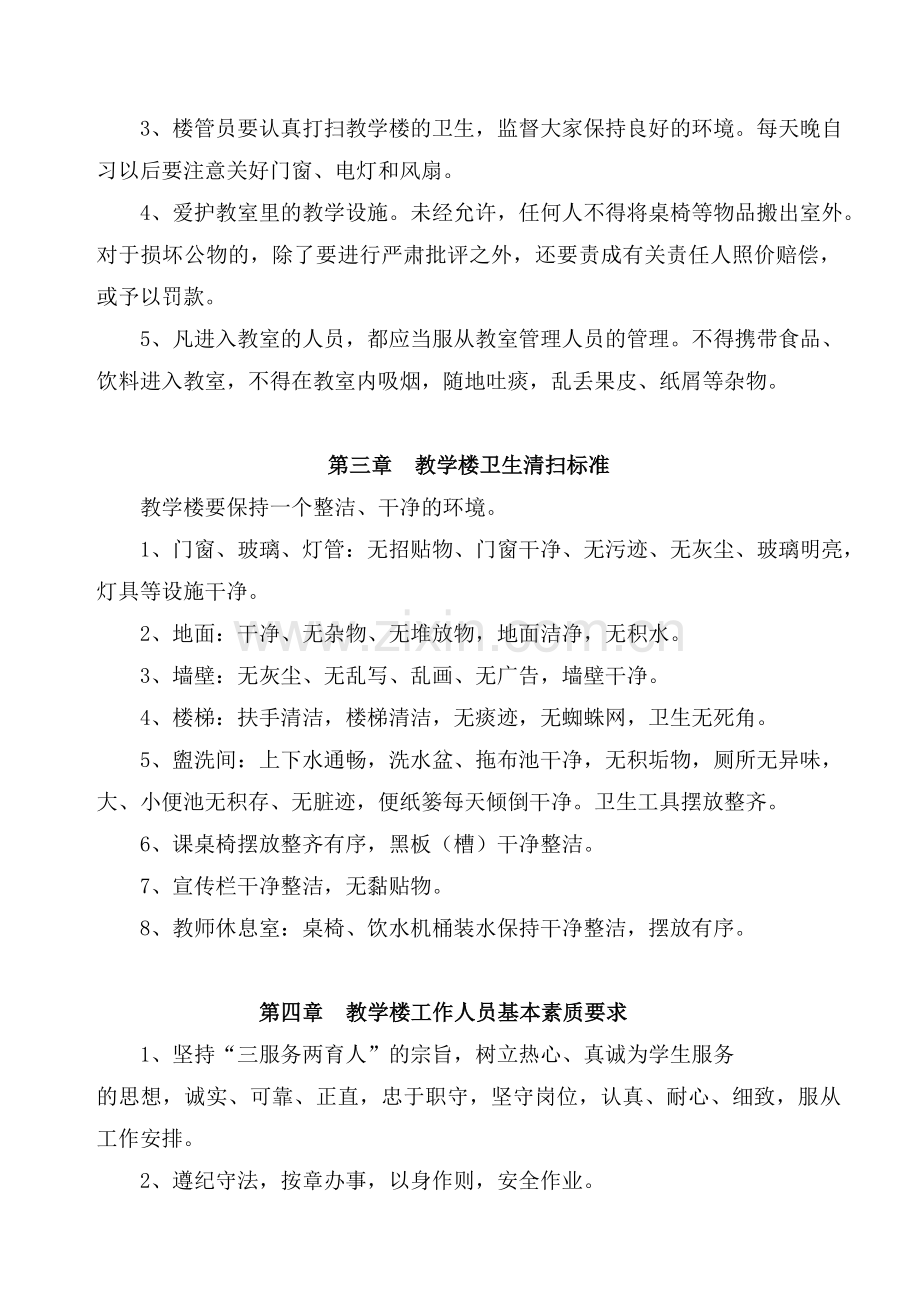 后勤管理处教学楼管理规定.doc_第2页