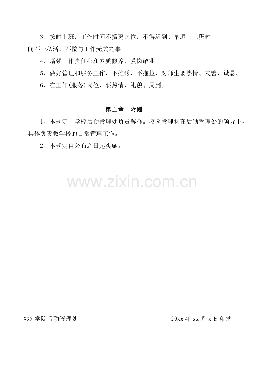 后勤管理处教学楼管理规定.doc_第3页