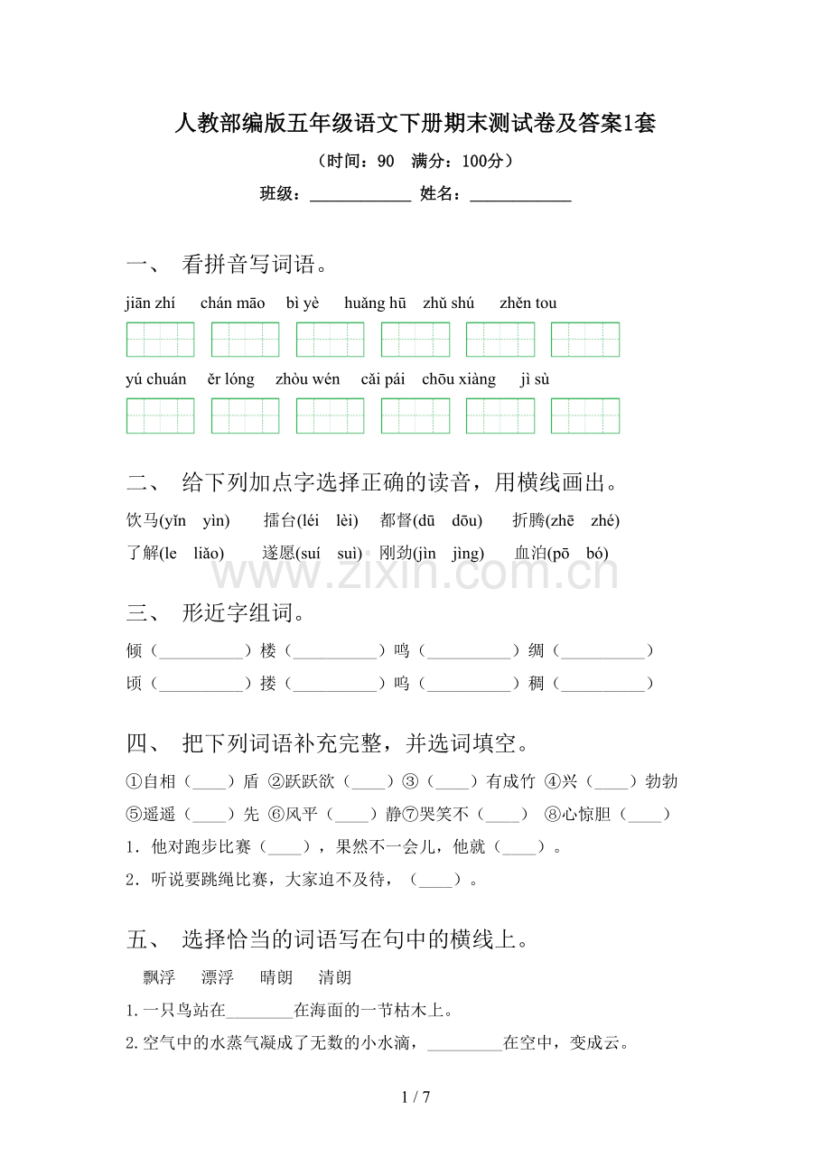 人教部编版五年级语文下册期末测试卷及答案1套.doc_第1页