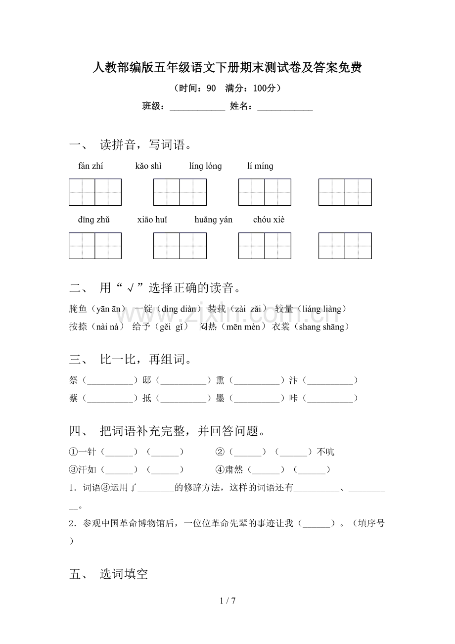 人教部编版五年级语文下册期末测试卷及答案.doc_第1页