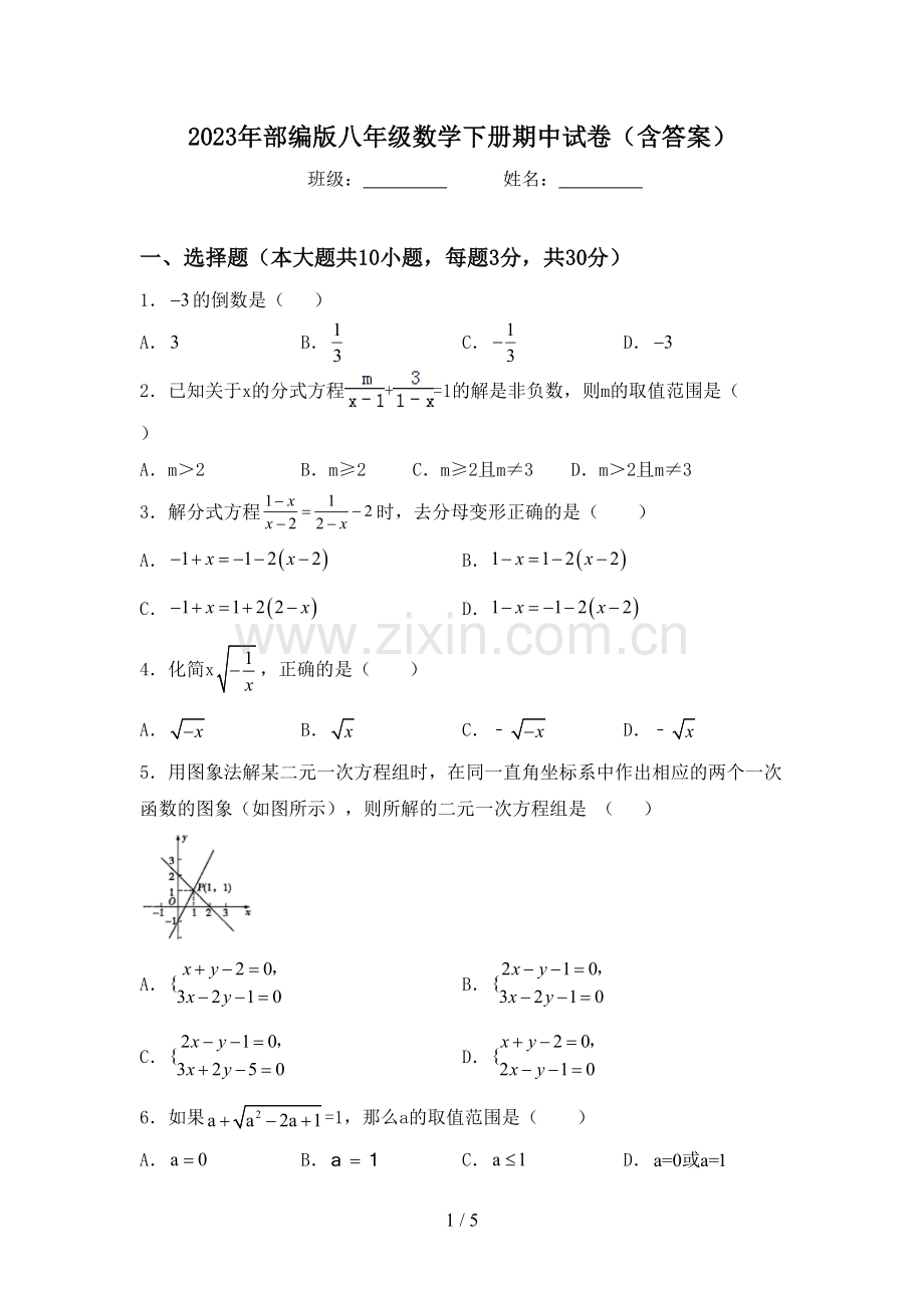 2023年部编版八年级数学下册期中试卷(含答案).doc_第1页