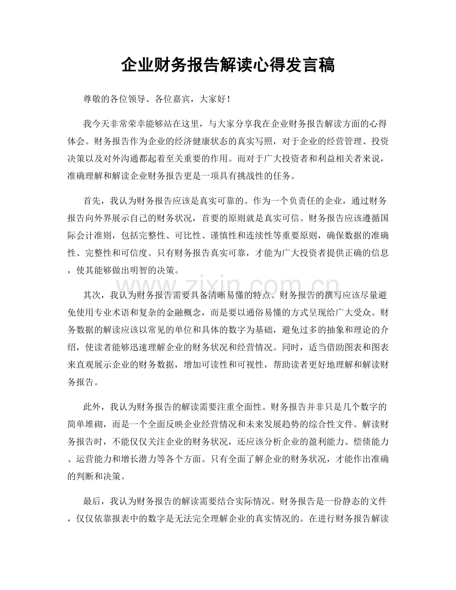 企业财务报告解读心得发言稿.docx_第1页