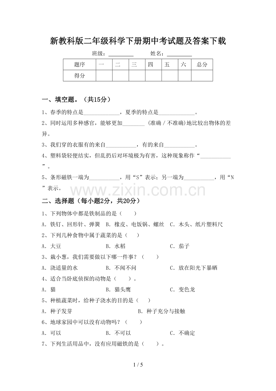 新教科版二年级科学下册期中考试题及答案下载.doc_第1页