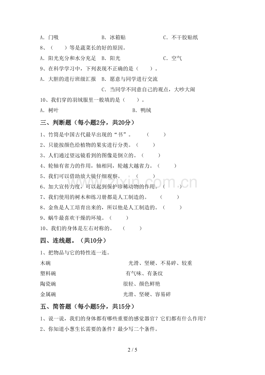 新教科版二年级科学下册期中考试题及答案下载.doc_第2页