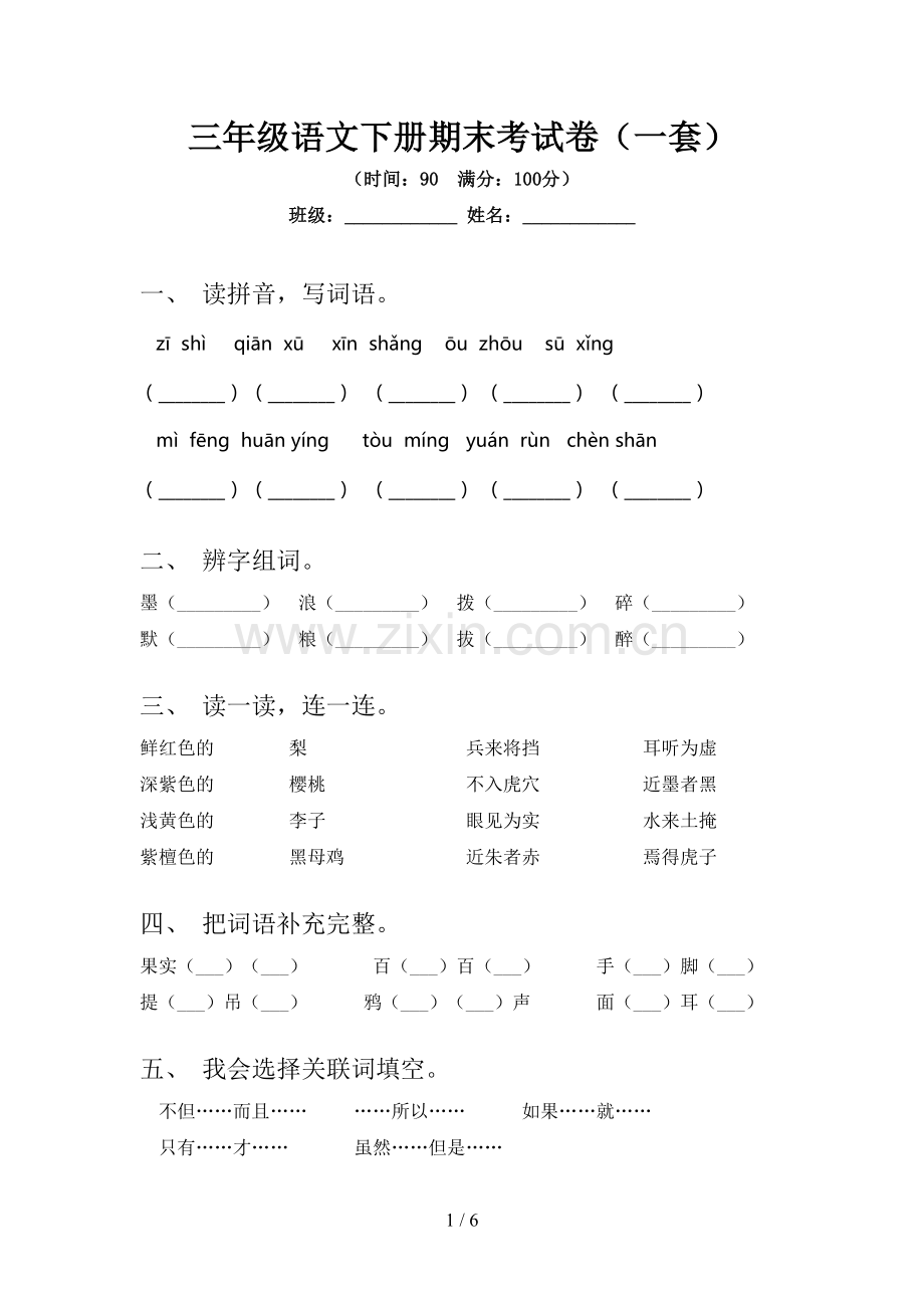 三年级语文下册期末考试卷(一套).doc_第1页