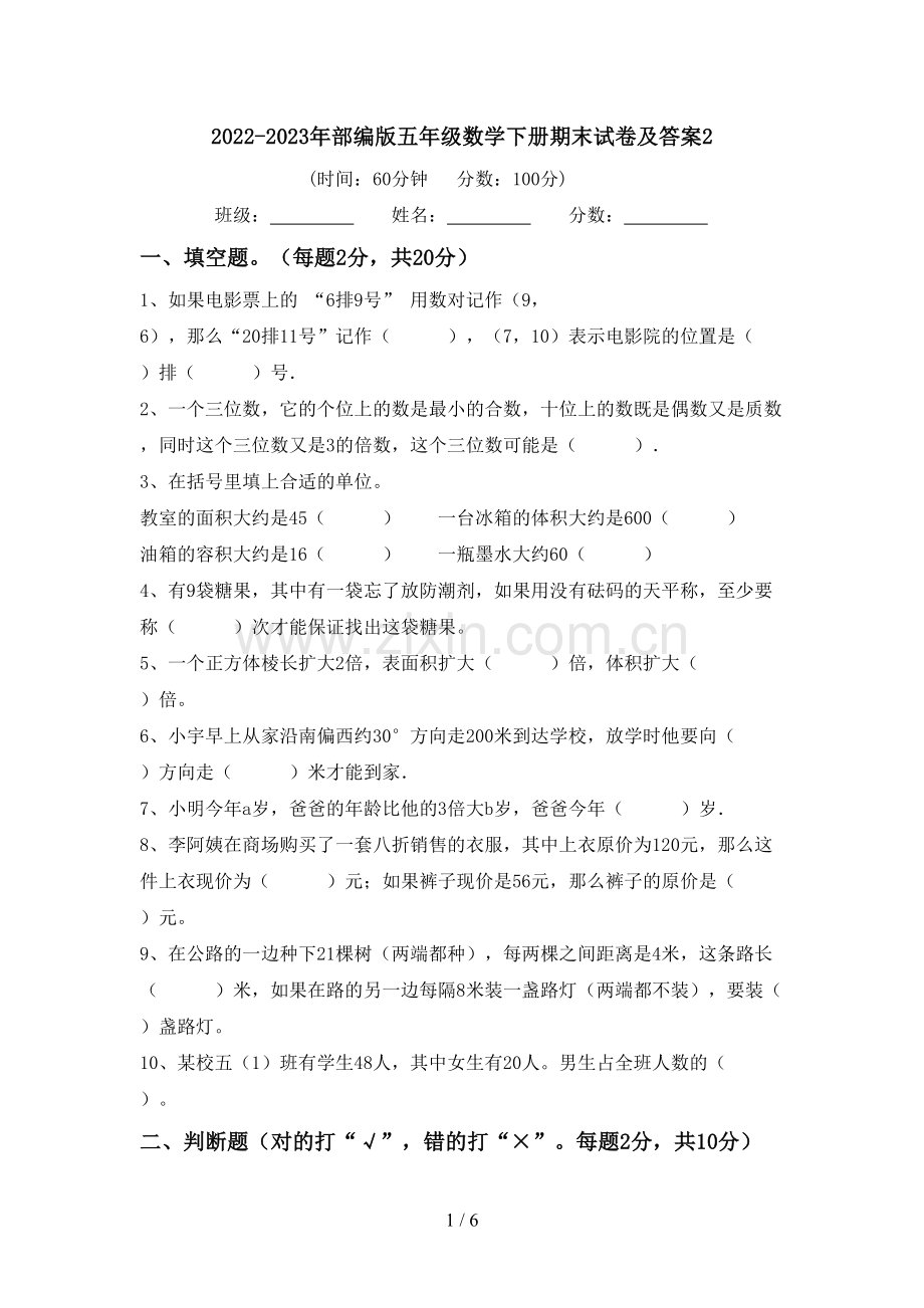 2022-2023年部编版五年级数学下册期末试卷及答案2.doc_第1页