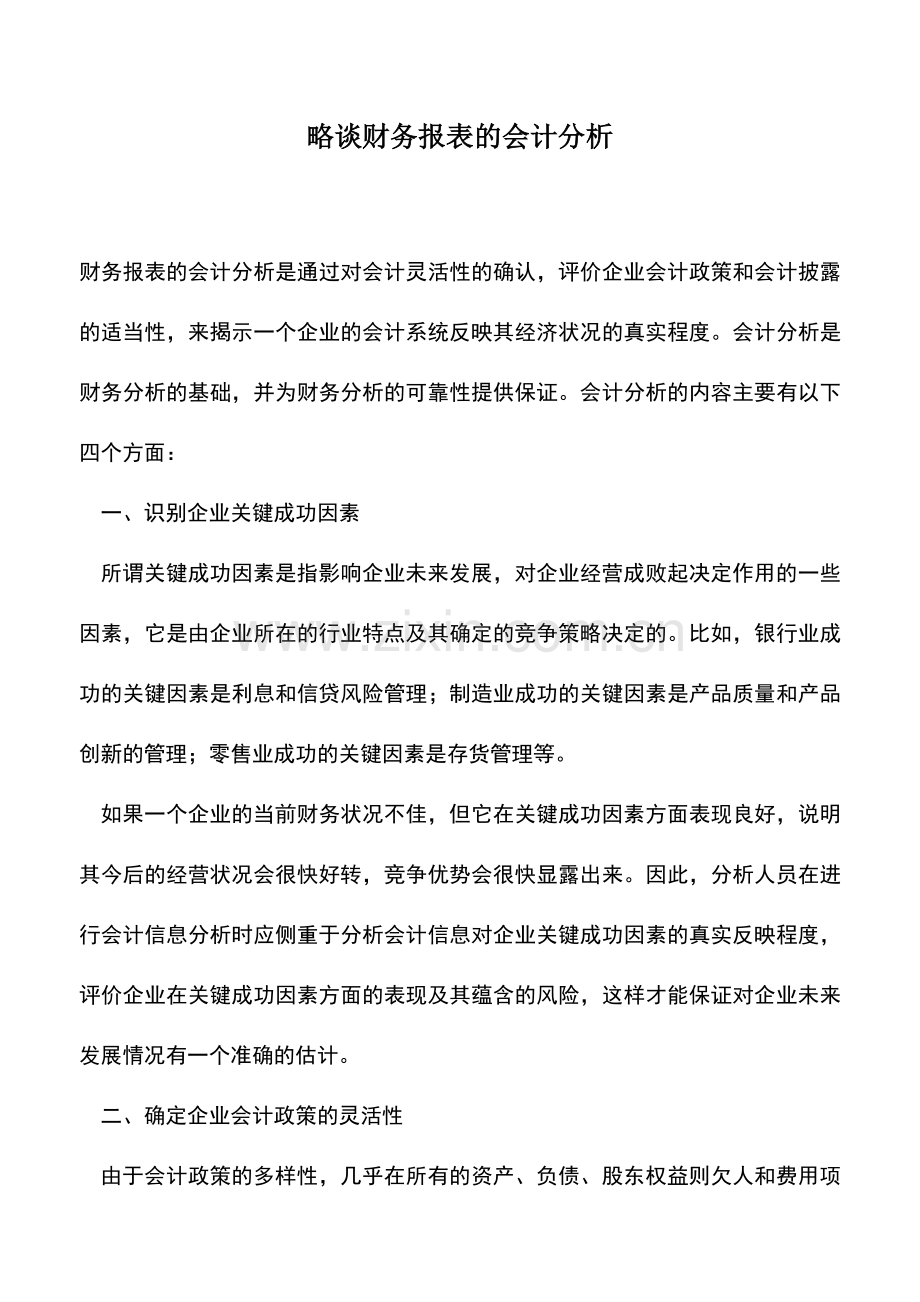 会计实务：略谈财务报表的会计分析.doc_第1页