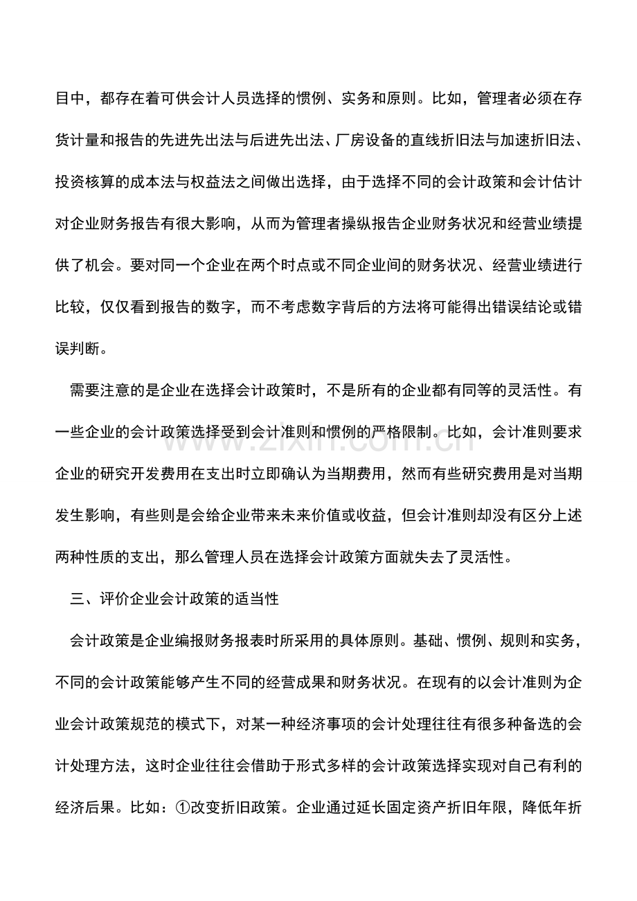 会计实务：略谈财务报表的会计分析.doc_第2页