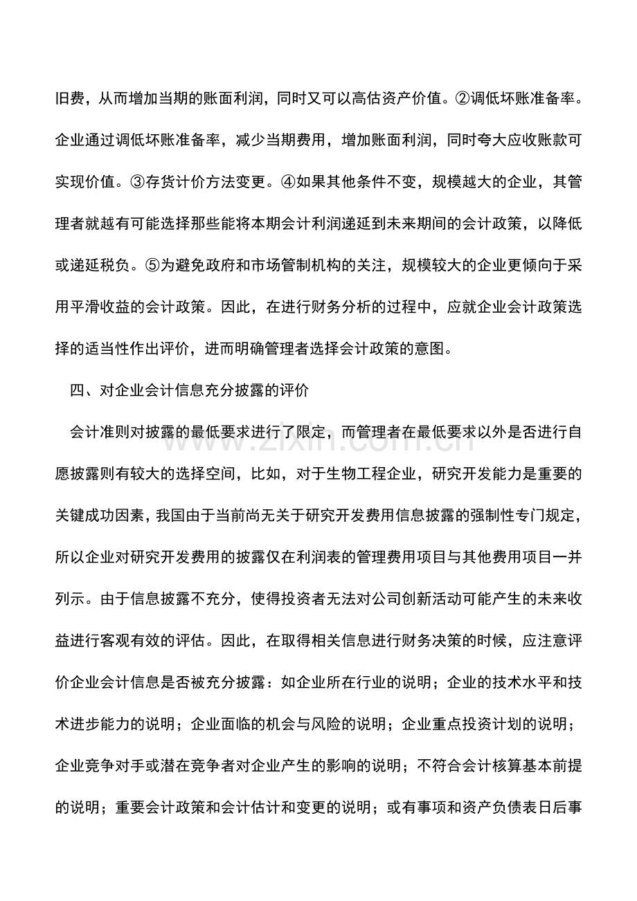 会计实务：略谈财务报表的会计分析.doc_第3页