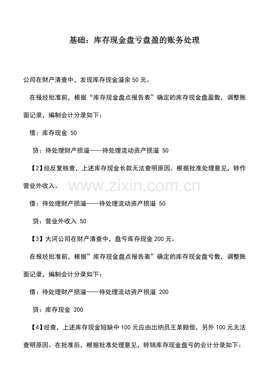 会计实务：基础：库存现金盘亏盘盈的账务处理.doc_第1页