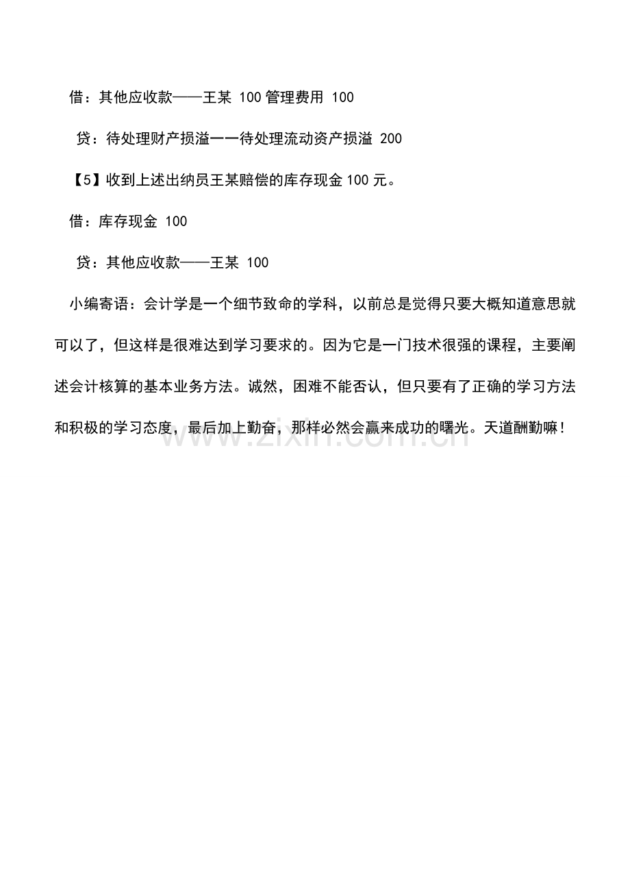 会计实务：基础：库存现金盘亏盘盈的账务处理.doc_第2页