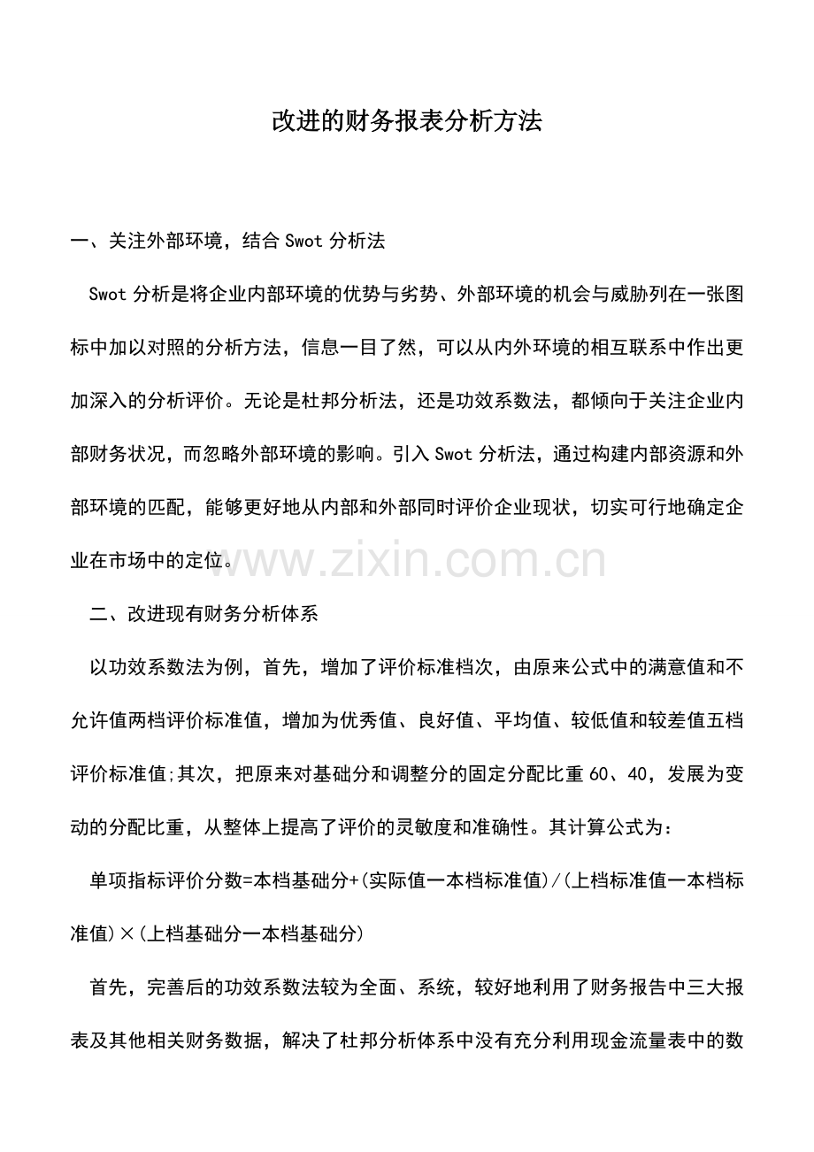 会计实务：改进的财务报表分析方法.doc_第1页