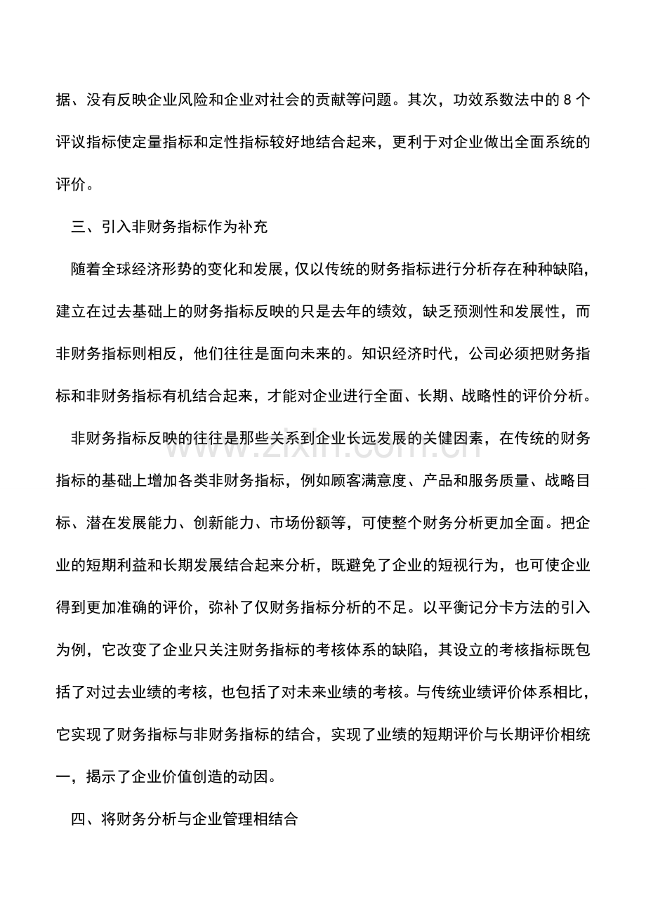 会计实务：改进的财务报表分析方法.doc_第2页