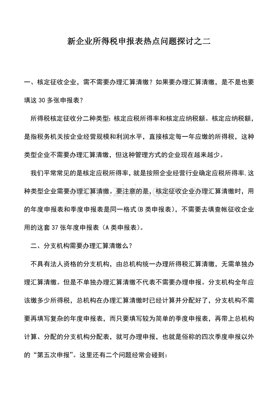 会计实务：新企业所得税申报表热点问题探讨之二.doc_第1页