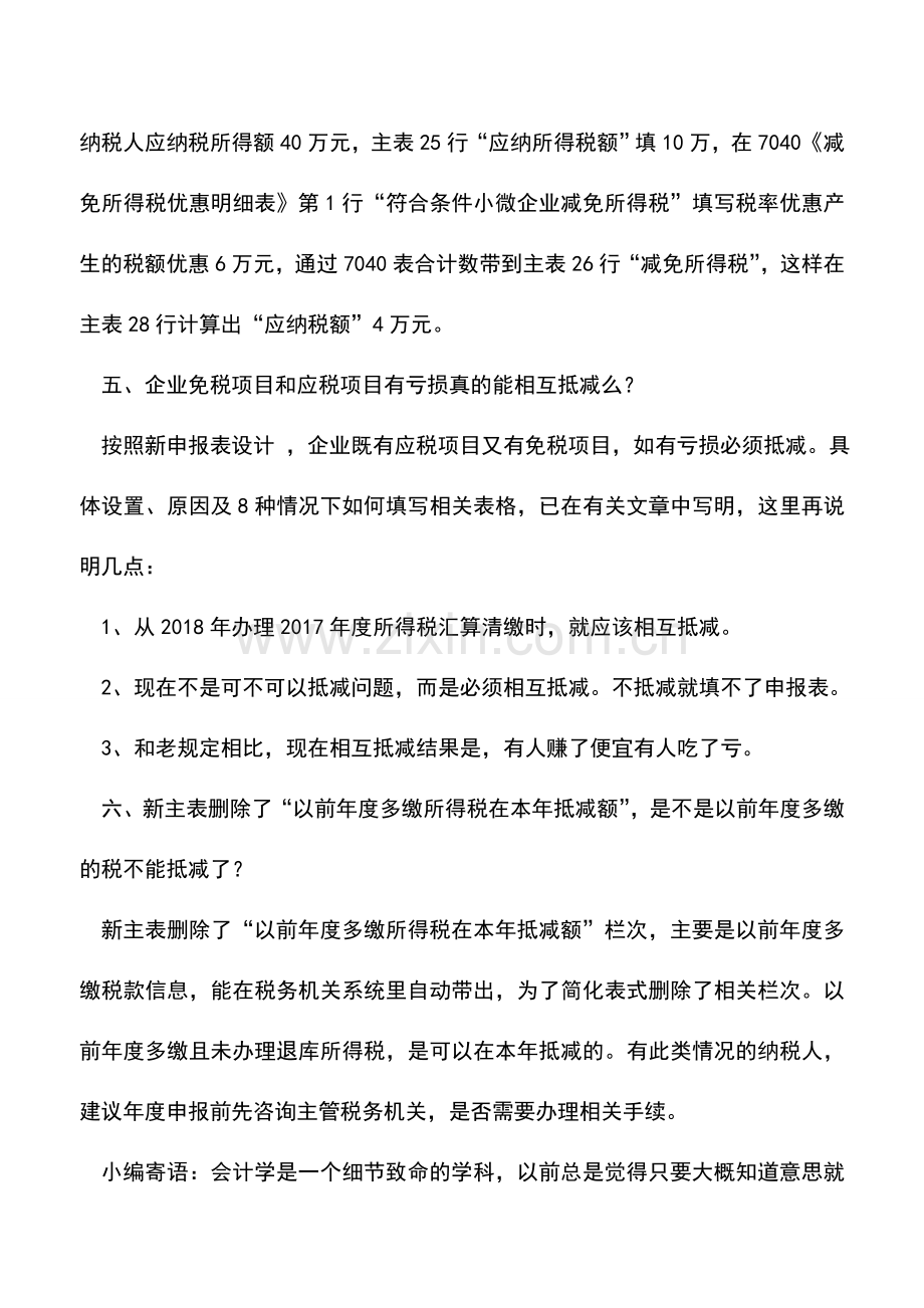 会计实务：新企业所得税申报表热点问题探讨之二.doc_第3页