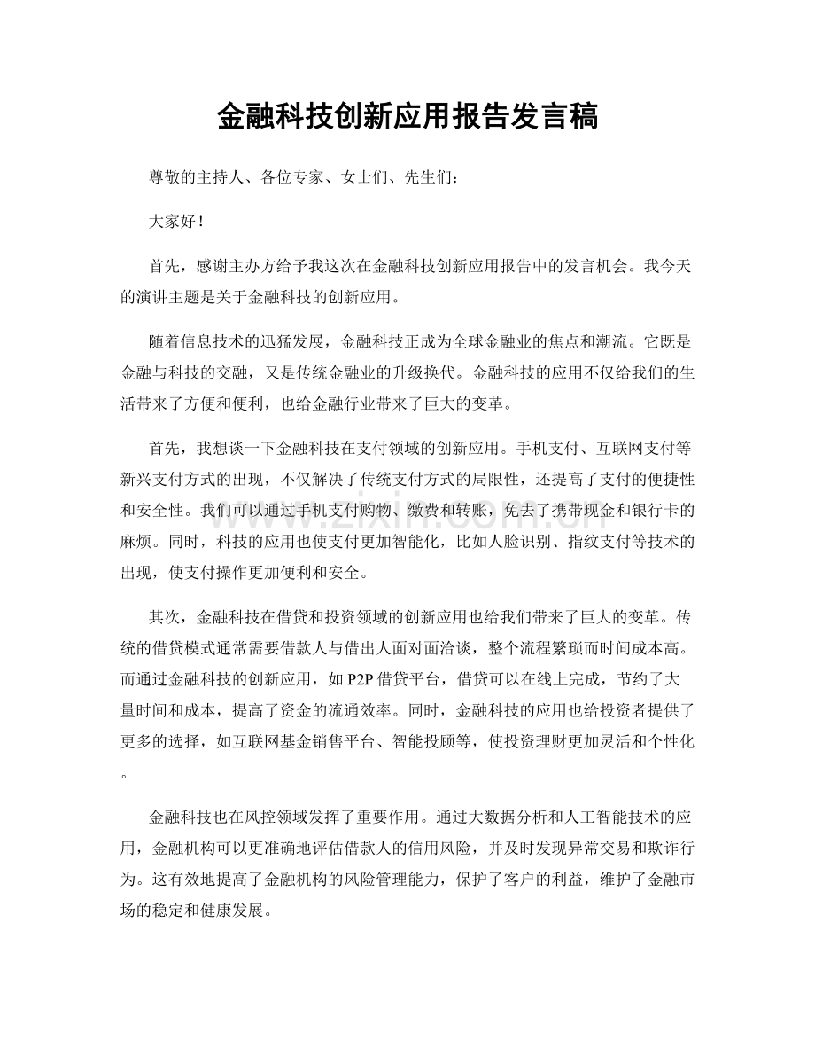 金融科技创新应用报告发言稿.docx_第1页