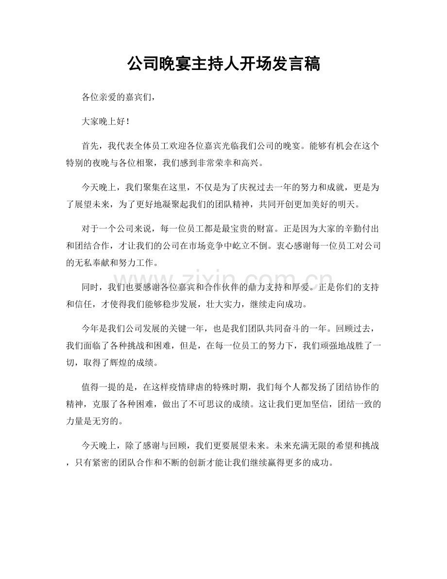 公司晚宴主持人开场发言稿.docx_第1页