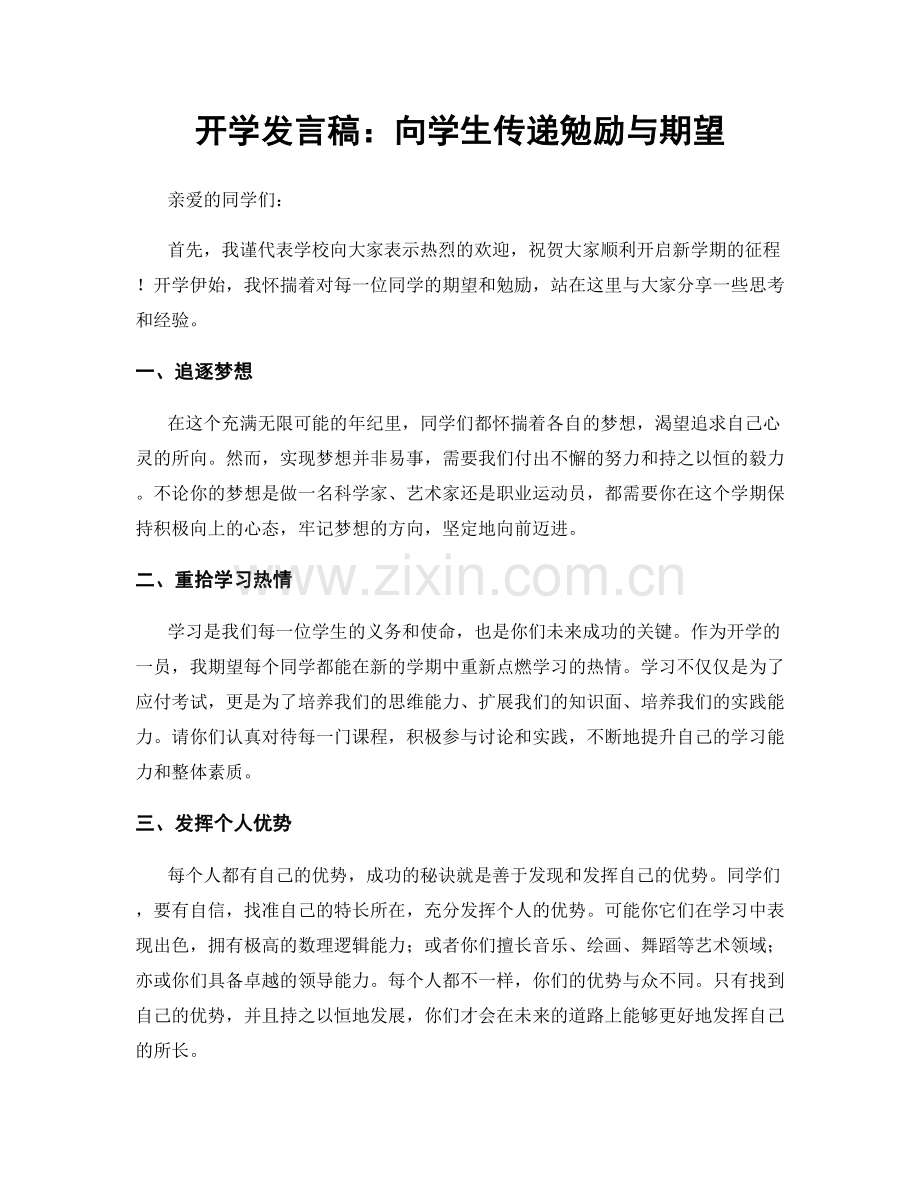 开学发言稿：向学生传递勉励与期望.docx_第1页