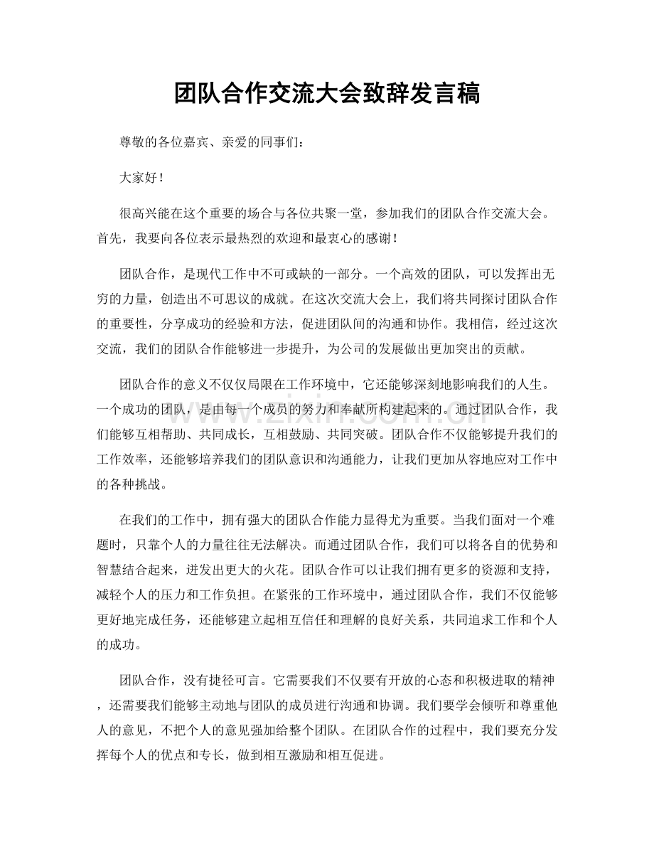 团队合作交流大会致辞发言稿.docx_第1页