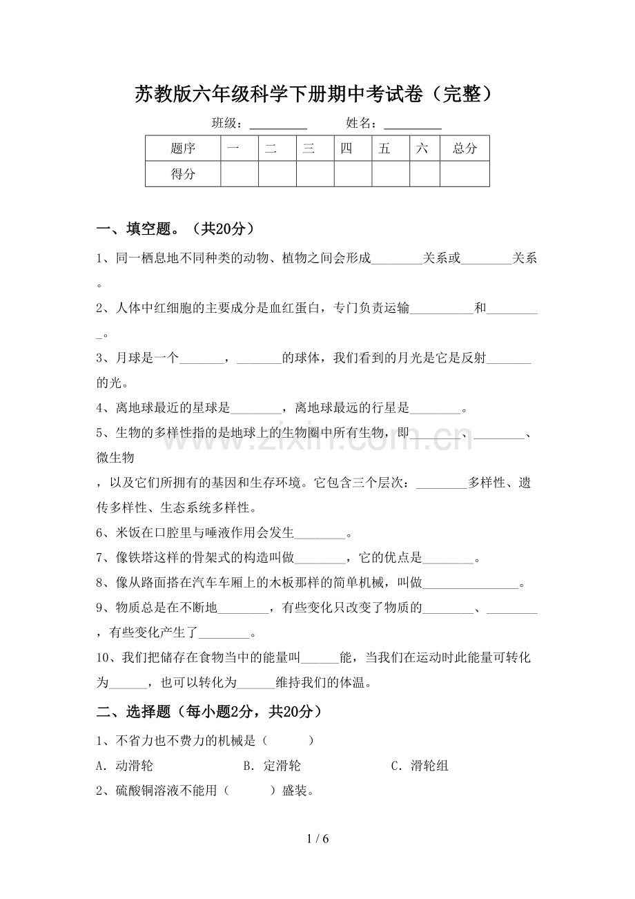 苏教版六年级科学下册期中考试卷.doc_第1页