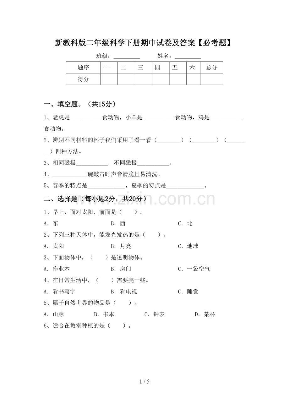 新教科版二年级科学下册期中试卷及答案【必考题】.doc_第1页