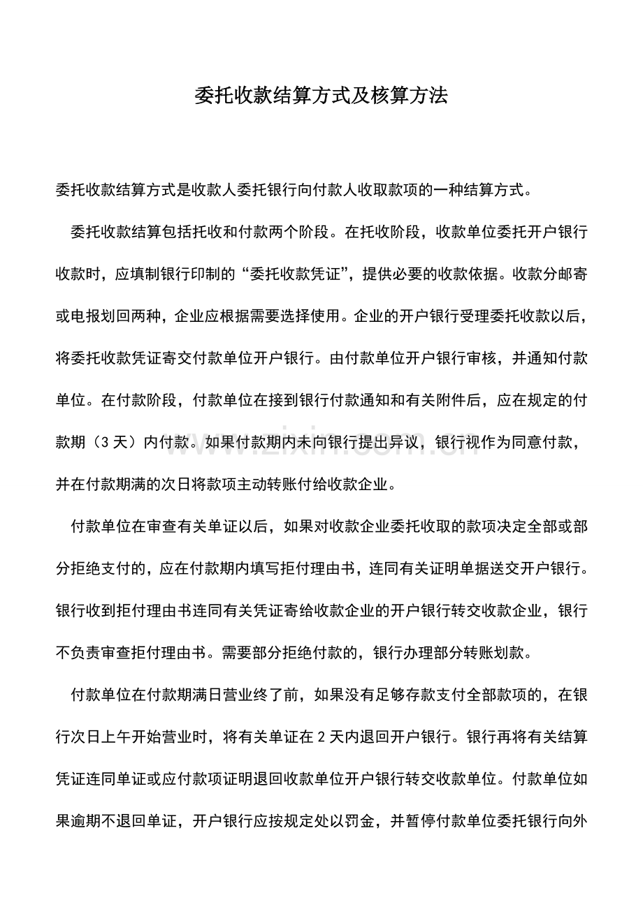 会计实务：委托收款结算方式及核算方法.doc_第1页