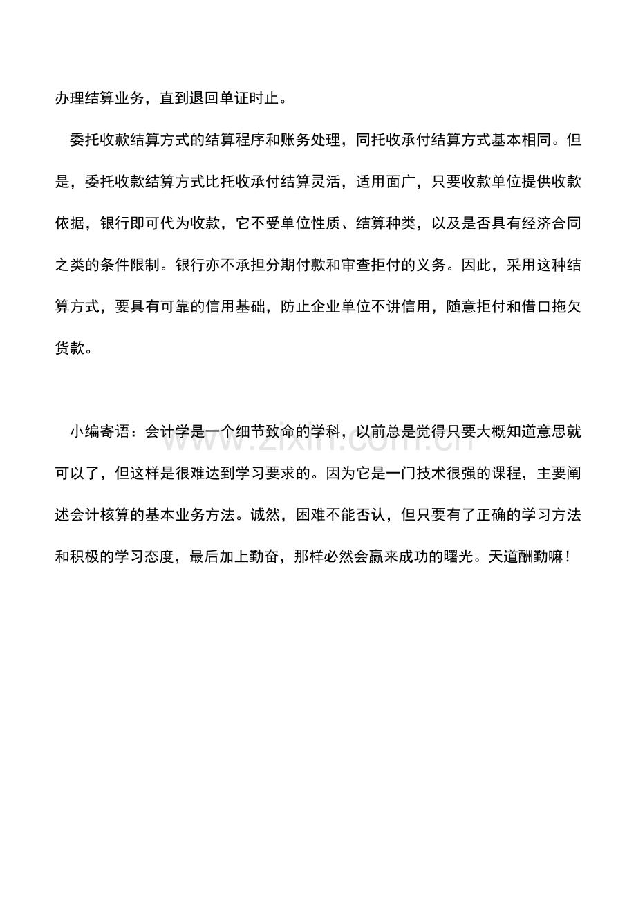 会计实务：委托收款结算方式及核算方法.doc_第2页