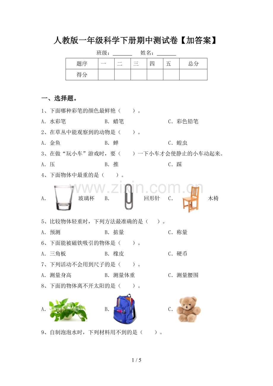 人教版一年级科学下册期中测试卷【加答案】.doc_第1页