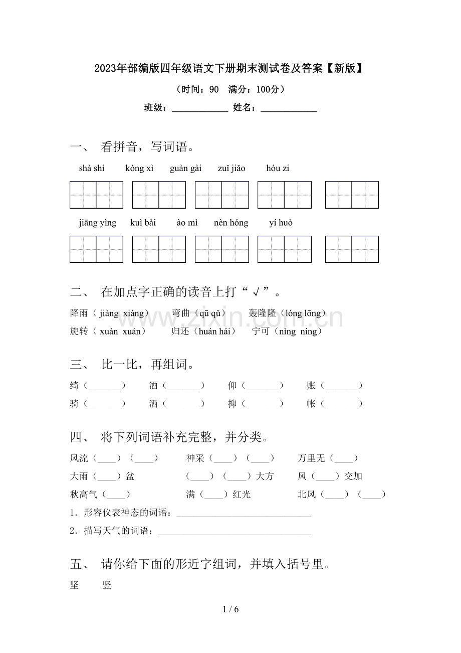 2023年部编版四年级语文下册期末测试卷及答案【新版】.doc_第1页