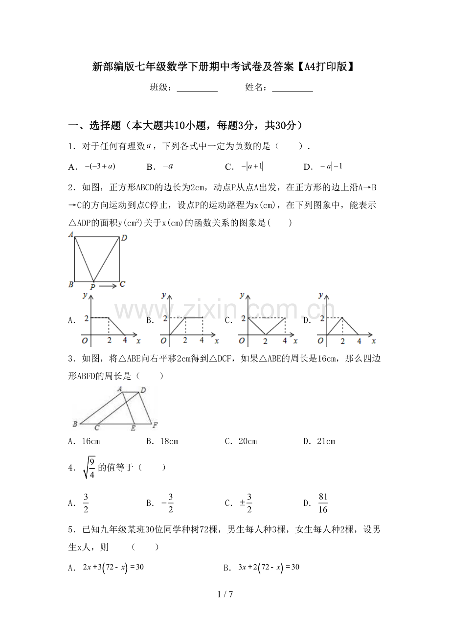 新部编版七年级数学下册期中考试卷及答案【A4打印版】.doc_第1页