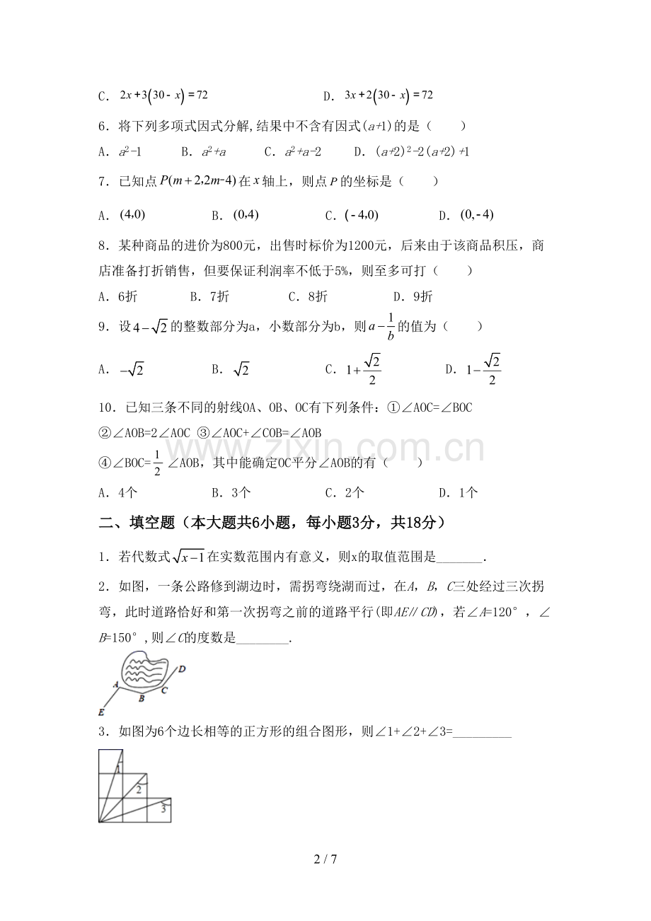 新部编版七年级数学下册期中考试卷及答案【A4打印版】.doc_第2页