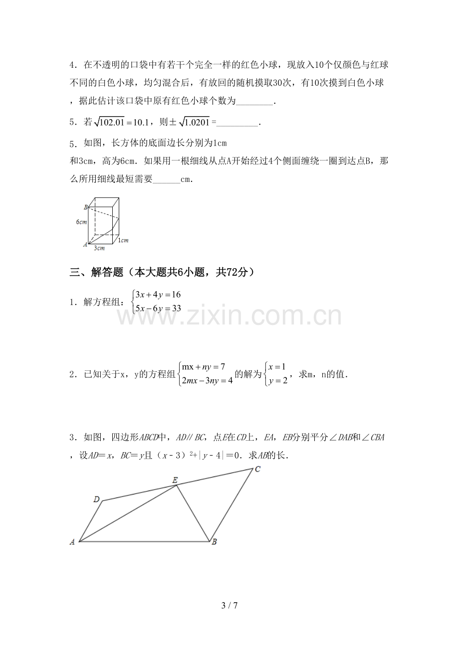 新部编版七年级数学下册期中考试卷及答案【A4打印版】.doc_第3页