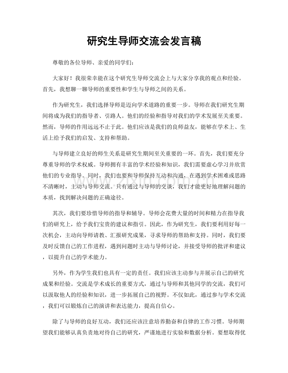 研究生导师交流会发言稿.docx_第1页