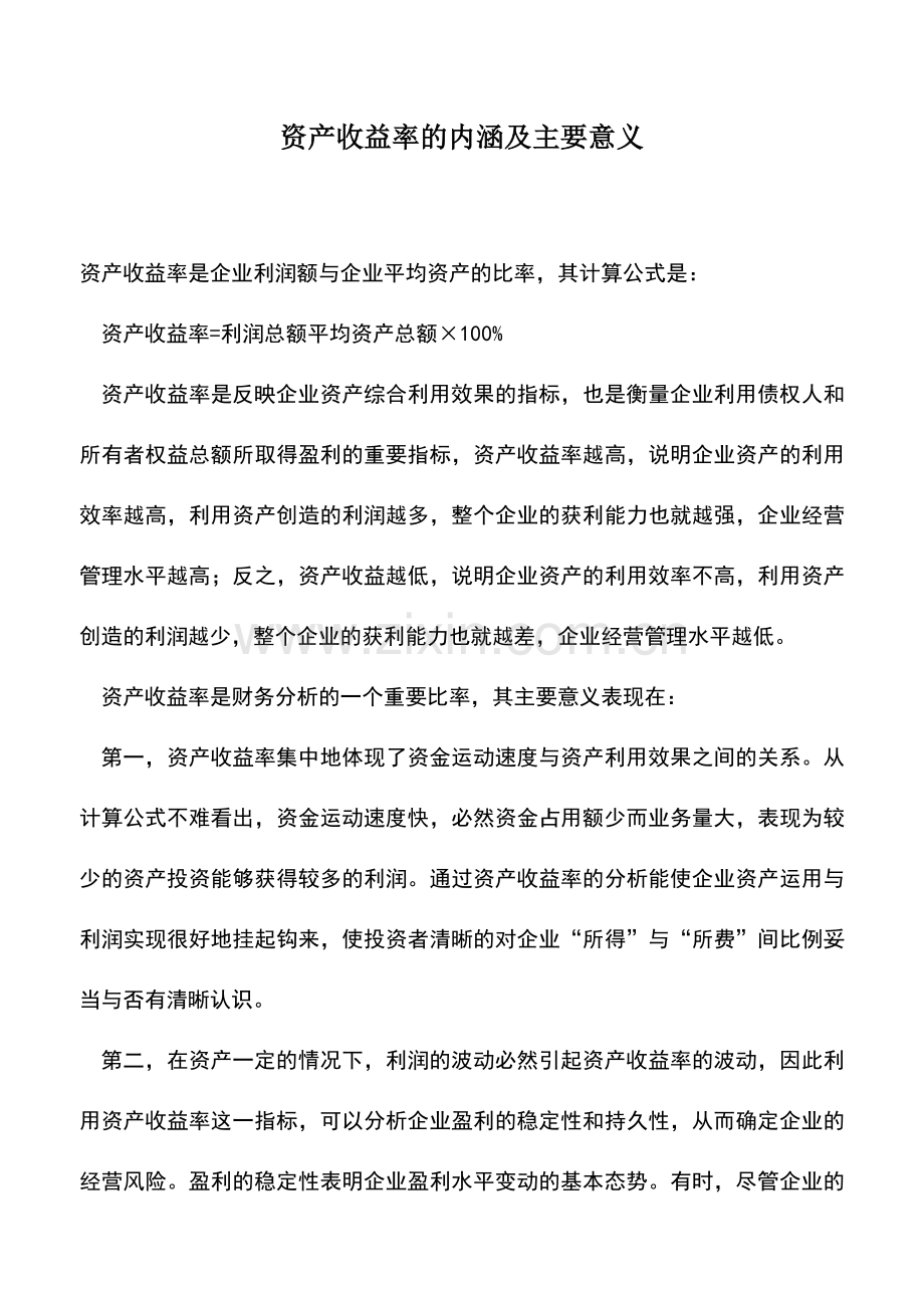 会计实务：资产收益率的内涵及主要意义.doc_第1页