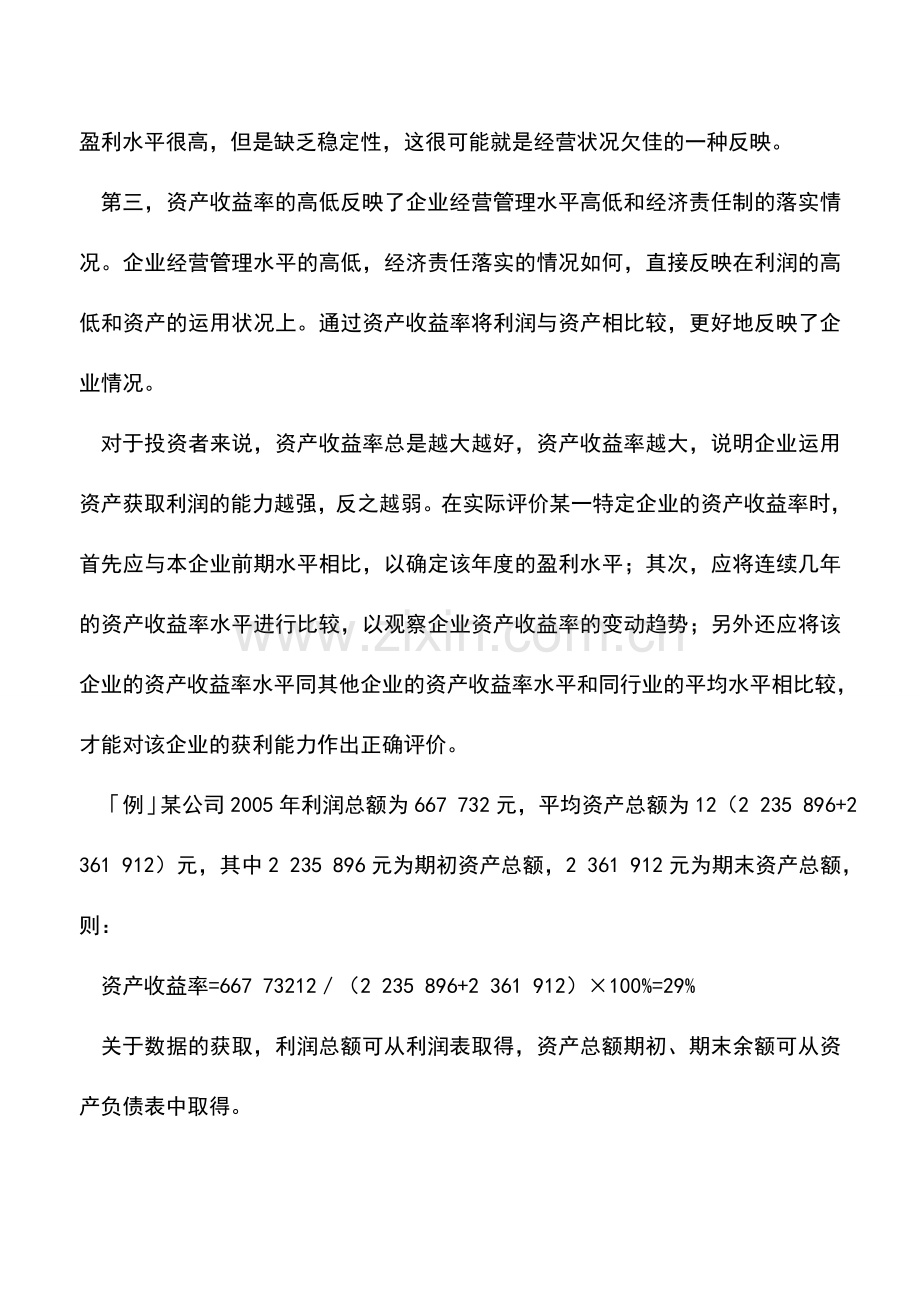 会计实务：资产收益率的内涵及主要意义.doc_第2页