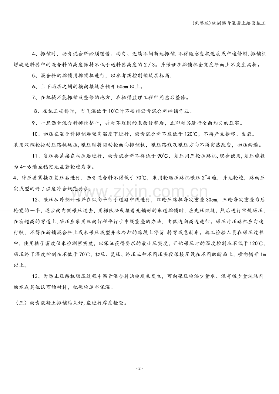 铣刨沥青混凝土路面施工.doc_第2页