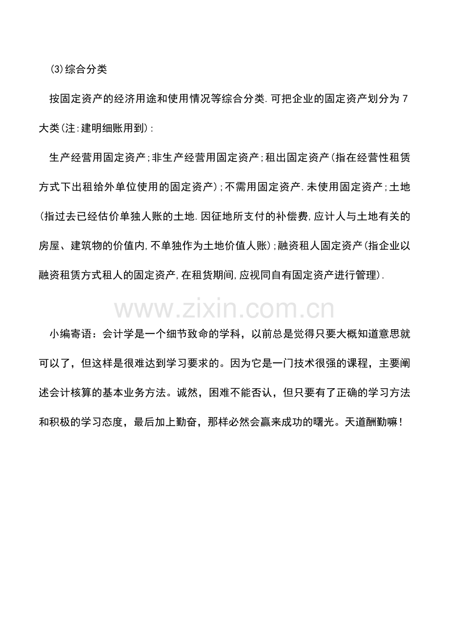 会计实务：固定资产分类的方法.doc_第2页