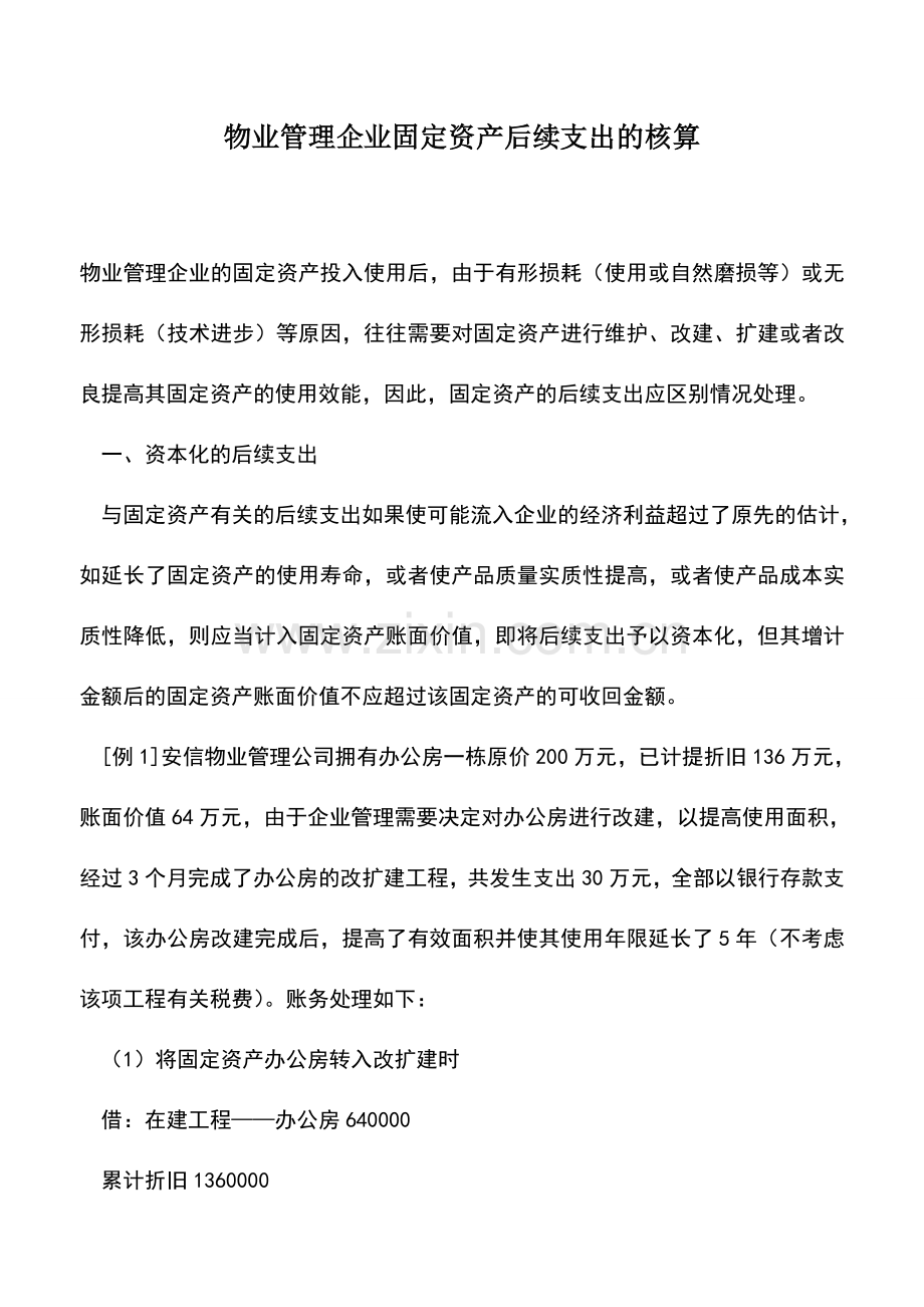 会计实务：物业管理企业固定资产后续支出的核算.doc_第1页